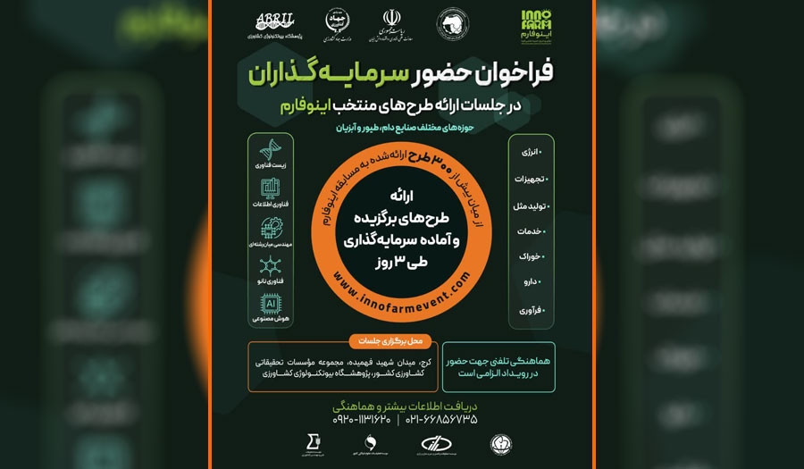 فراخوان حضور سرمایه‌گذاران در جلسات ارائه طرح‌های منتخب رویداد ملی اینوفارم