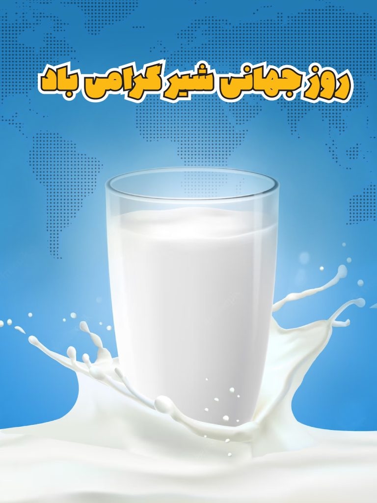 ۱۱ خرداد روز جهانی شیر — شیر فراویژه نوزا و خنثی‌سازی ویروس کووید-۱۹