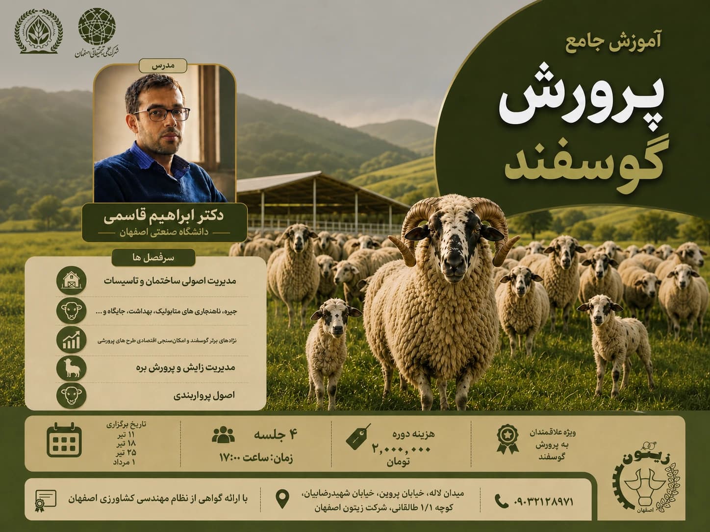 دوره جامع پرورش گوسفند — علمی، اصولی و اقتصادی